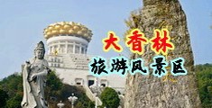 男操女人大逼视频中国浙江-绍兴大香林旅游风景区