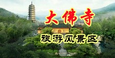 脱光干x网欧美色图中国浙江-新昌大佛寺旅游风景区
